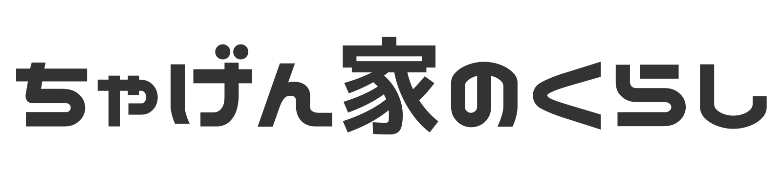 現場のプロの家づくり 〜ちゃげん家のくらし〜