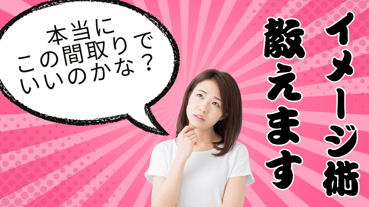 プロ　間取り　イメージ　後悔　しない