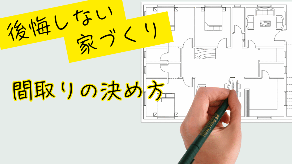 後悔　しない　いえづくり　理想　間取り