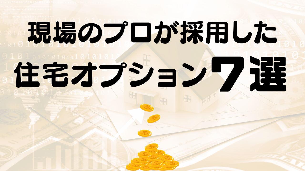 住宅オプション　オススメ　おすすめ　７選