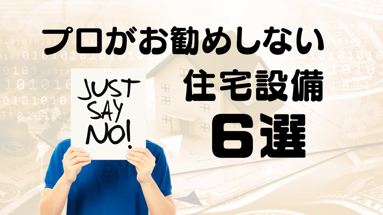 オススメしない　やめた方がいい　住宅　設備