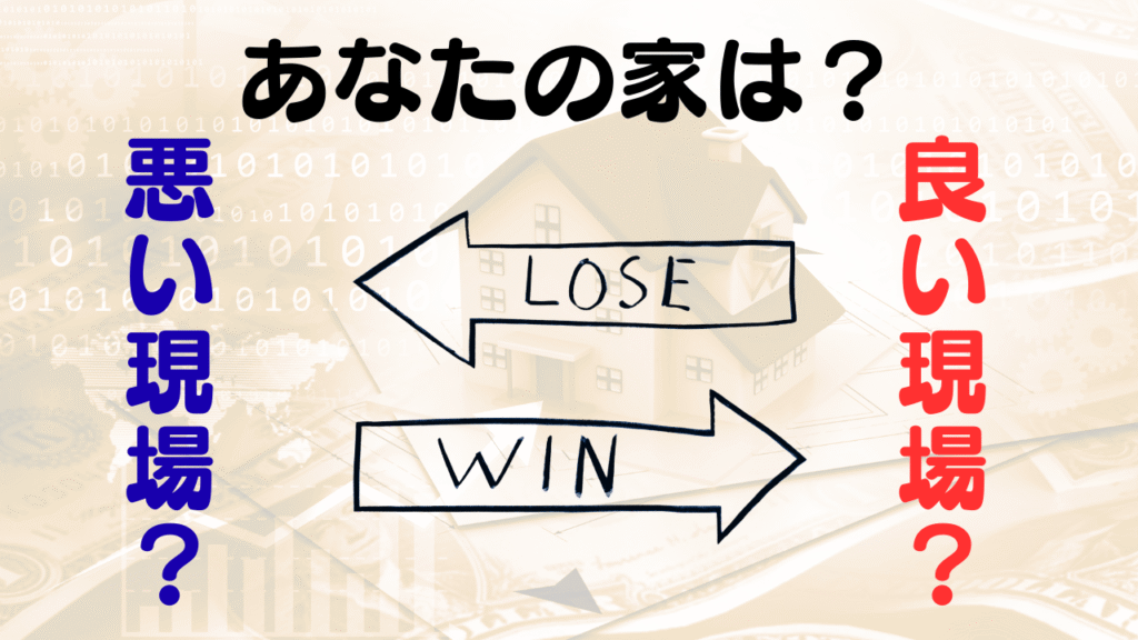 いい家　悪い家　いい職人　悪い職人
