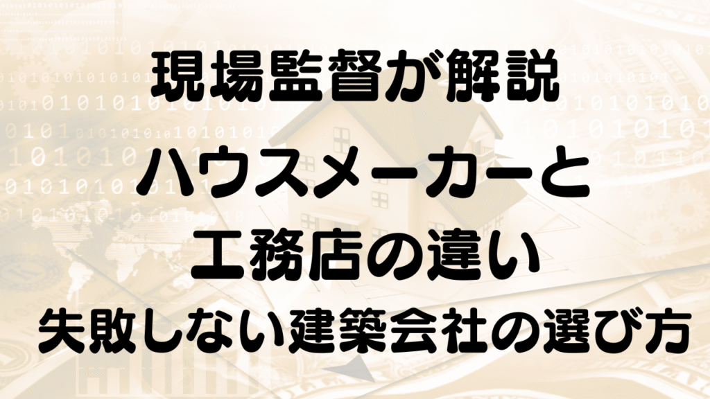 建築会社の選び方解説