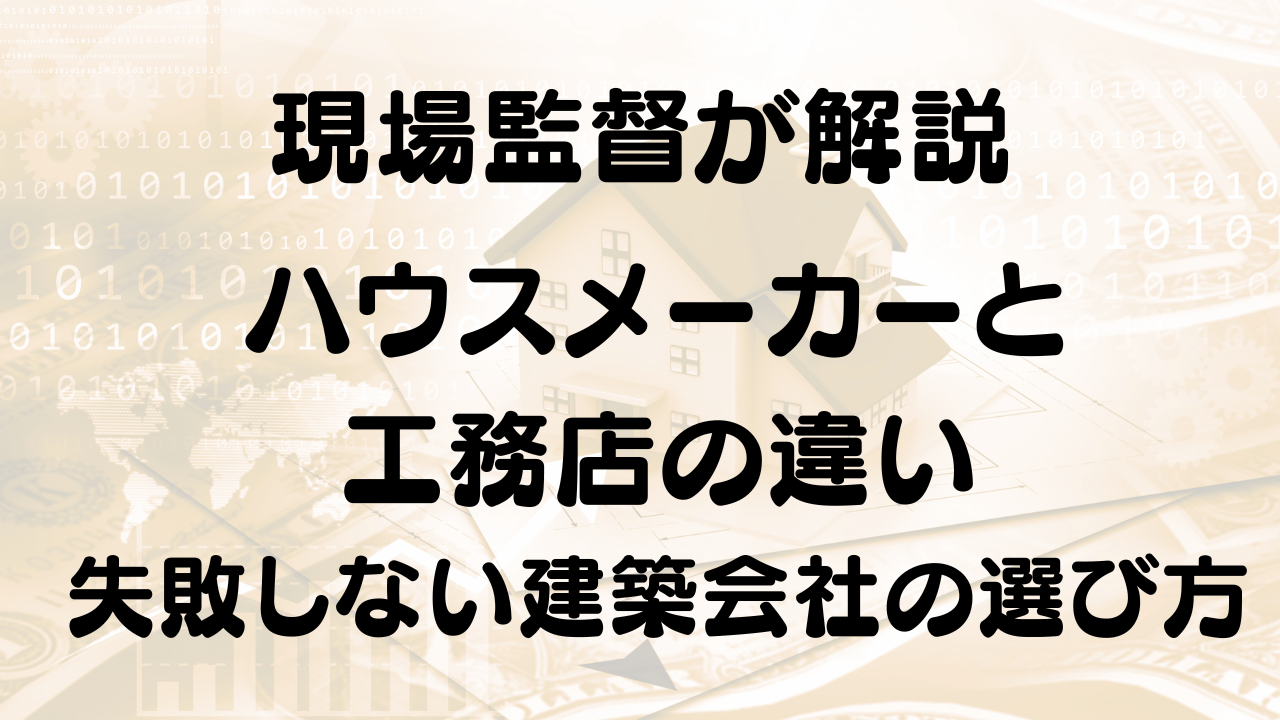 建築会社の選び方解説