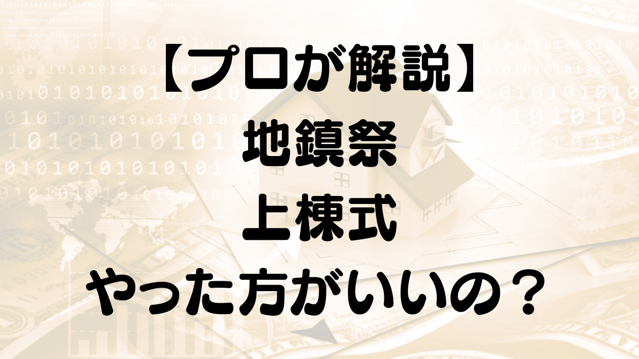 地鎮祭 上棟式 やる やらない