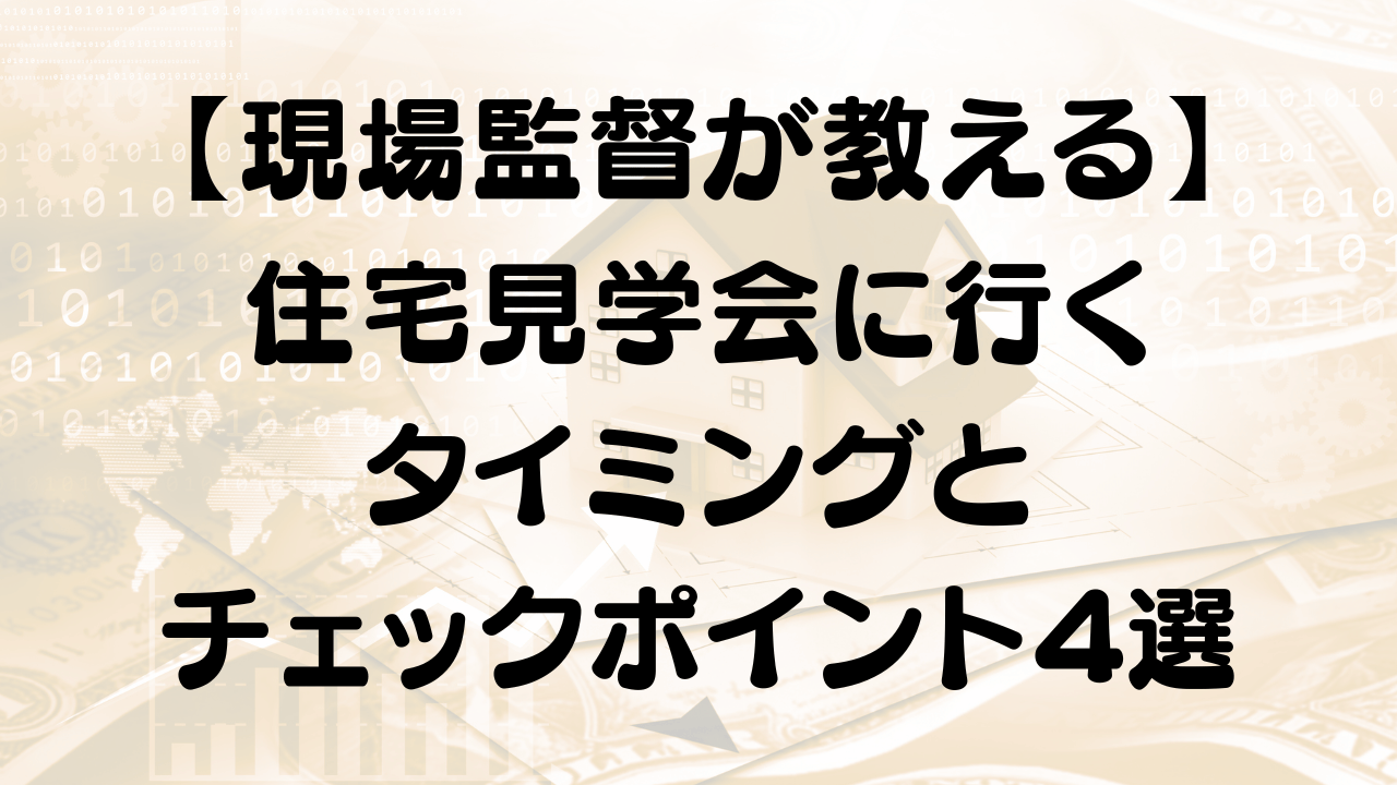 住宅見学会のタイミングとポイント