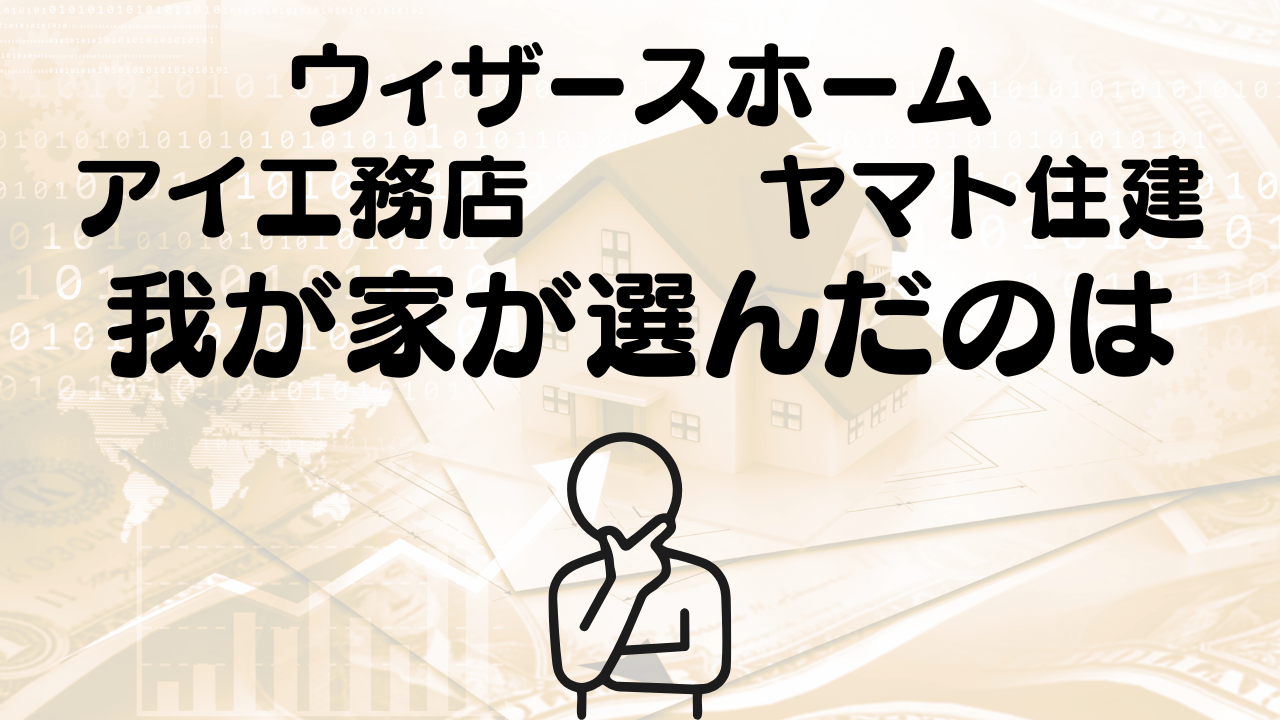 アイ工務店 ヤマト住建 ウィザースホーム